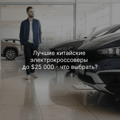 Лучшие китайские электрокроссоверы для Беларуси до $25 000: что выбрать в 2025 году?